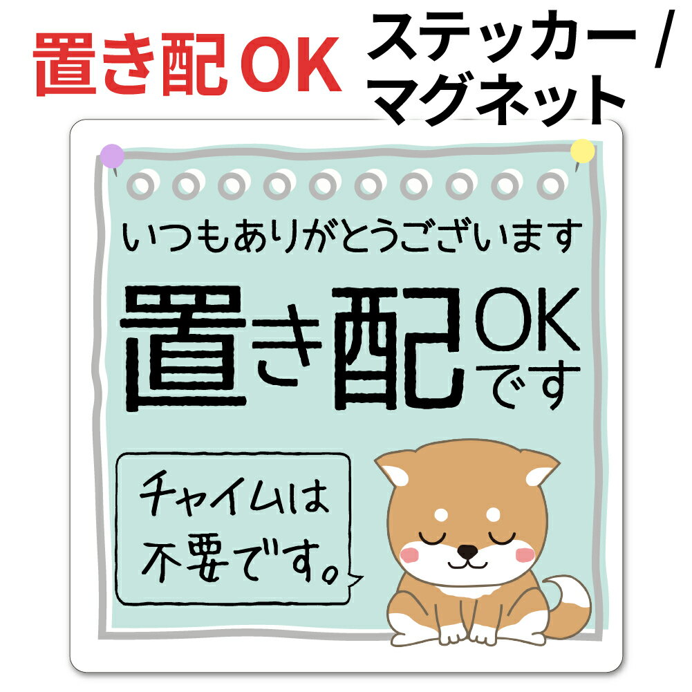 置き配 ステッカー マグネット 防水 10cm 宅配BOX 案内 チャイム不要 玄関ドア 柴犬