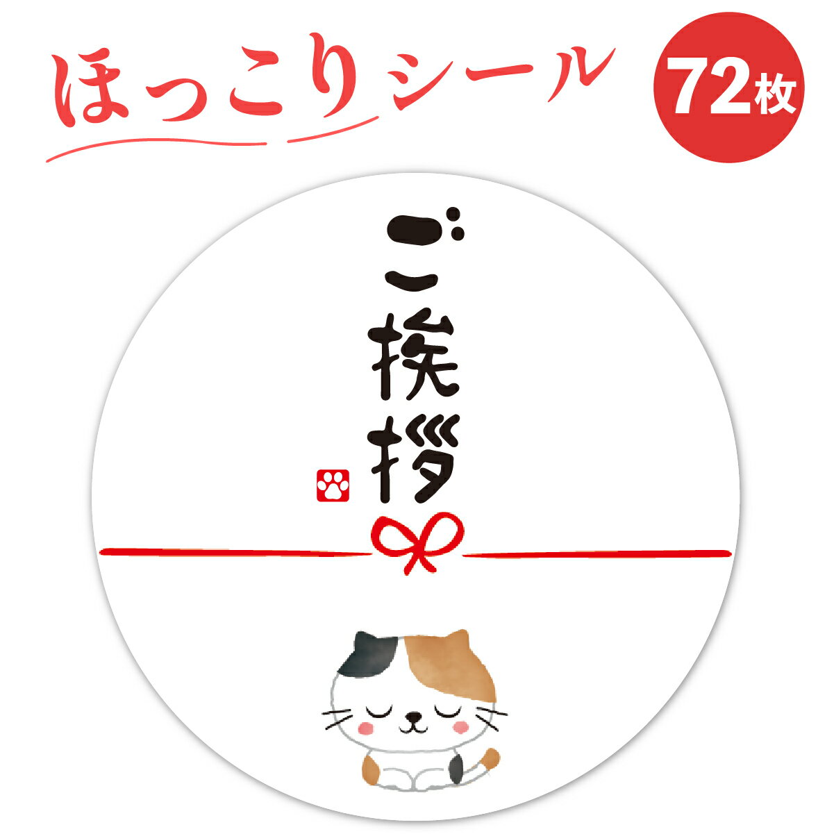 ご挨拶シール三毛猫72枚4cmギフ...