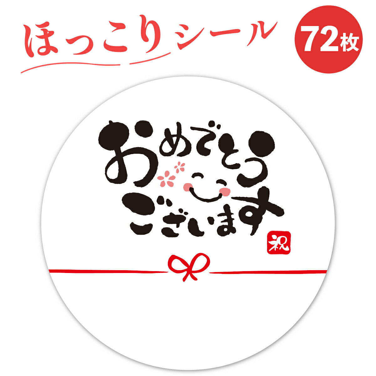 おめでとうございます シール 72枚 4cm 退職 転勤 感謝 スマイル