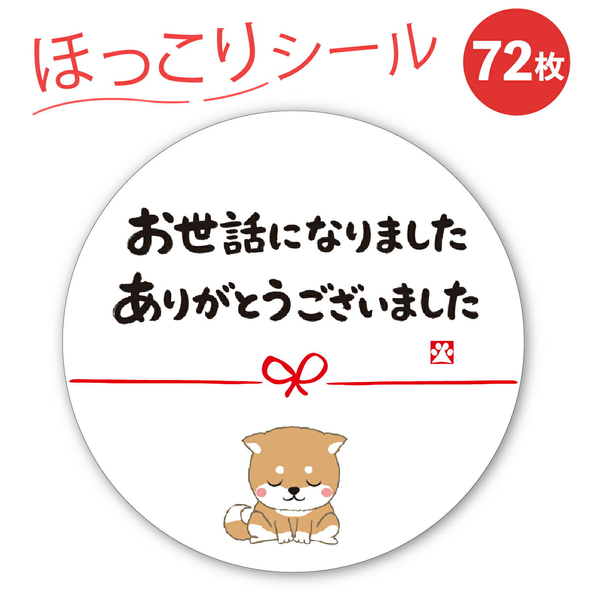 柴犬 お世話になりました シール 72枚 4cm 転勤 退職 感謝 ギフト メッセージ ラッピング ありがとうございました...