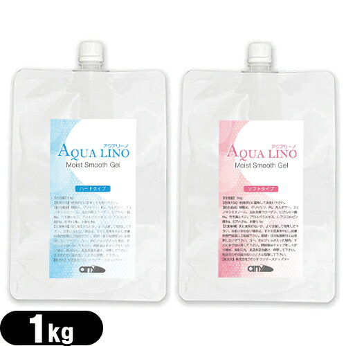 【当日出荷】【エステ・脱毛器専用ジェル】any(エニィ) AQUA LINO(アクアリーノ) モイスト スムース ジェル(Moist Smooth Gel) 1kg(1L) ソフト・ハードから選択 - エステ、フラッシュ脱毛、フォトフェイシャル等の施術にも使用できる大容量の業務用ジェル 超音波 ジェル