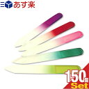 【あす楽対応商品】【爪やすり】グラスネイルファイル(Glass Nail File) ソフトケース付きxおまかせアソート150個セット - 5色のカラーバリエーション!洗って何度も使える【smtb-s】