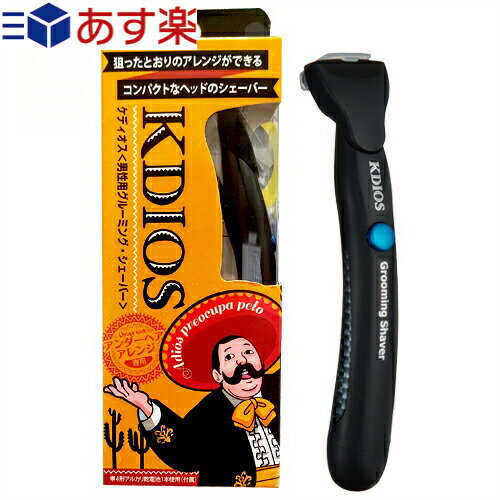 ◆【あす楽対応商品】【正規代理店】【アンダーヘア専用美容用具】ケディオス(KDIOS) 男性用グルーミング・シェーバーx単4電池1本付 ※完全包装でお届け致します。【smtb-s】