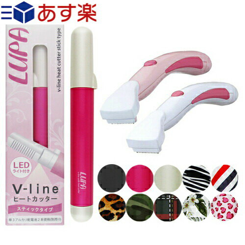 ◆Vラインヒートカッタールパ(V-line Heat Cutter LUPA) 新機能LEDランプ付き+ラヴィアiラインシェーバー セット ※完全包装でお届けします。