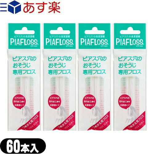 商品詳細 商品名 ピアフロス つめかえ用フロス (PIAFLOSS) 内容量 和紙(約60本)/個 商品説明 ピアスの穴(ピアスホール)は石鹸やシャンプーの残りカスとはがれた 皮膚や汗が混ざってアカがいっぱい! 自分では気づかないうちに汚れがたまって、 「ニオイ」やの原因にもなります。 ・ミントウォーターを含んだお肌に優しい和紙フロスが、ほどよい太さで ピアス穴にフィットしゆっくりとフロスを引き抜くときに、汚れを 吸着しながらピアス穴をすっきりさせお肌をケアします。 ・ピアス穴を清浄にし、臭いを押さえます。 使用方法 (1)フロスを取り出して上キャップをはずし、使用する本数分を取り出します。 (2)フロス先端部分は穴にいれやすいようにミントグリーンにコーティング していますので、ミントウォーターに浸さないで下さい。 (3)ミントウォーターに浸して、フロスをミントウォーターに浸して 膨らんだら取り出します。 (4)ピアスの穴にスルーフロスの先端をゆっくりピアス穴に差し込み、 反対側からフロスの先端をゆっくり抜きます。 注意事項 ・ピアスを開けて6ヶ月未満でピアスホールが未完成の方、ホールまたは ホール周辺に傷、腫れ物、湿疹のある方お使いにならないでください。 ・使用中に痛み、かゆみ、刺激などをともなう場合使用をお止めください。 ・一度使用したフロスを再度ミントウォーターに浸して再使用しないで下さい。 ・ピアスホールの洗浄以外に使用しないでください。 ・フロス先端の直径は0.6mmあります。フロスの先端がピアスホールに スムーズに入らない場合は、ご使用をお止め下さい。 ・無理に通すとピアスホールを傷つける恐れがあります。 ・フロスは必ず一方向にゆっくり引き抜き、途中でフロスを前後にしごかないで下さい。 区分 化粧品 原産国 日本 メーカー 株式会社ワンダーワークス 広告文責 一歩株式会社 TEL:03-6909-7699