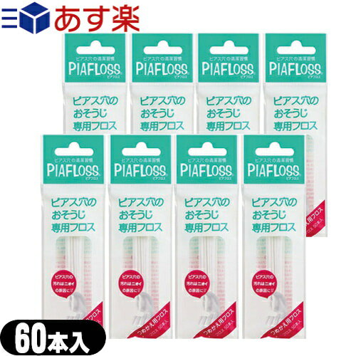 【あす楽発送 ポスト投函！】【送料無料】【ピアス穴専用おそうじフロス】ワンダーワークス ピアフロス つめかえ用フロス 60本入x8個セット (PIAFLOSS) - ぷりぴあ・ティピア・ピアチェーレ姉妹品。【ネコポス】【smtb-s】