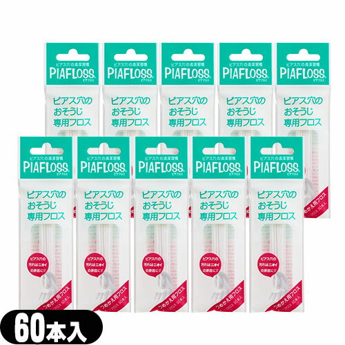 【最強翌日配送】【ネコポス送料無料】【ピアス穴専用おそうじフロス】ワンダーワークス ピアフロス つめかえ用フロス 60本入x10個セット (PIAFLOSS) ...