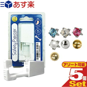 【あす楽発送 ポスト投函!】【送料無料】【ピアス穴あけ器】JPS セイフティ ピアッサー(Safety Piercer) 医療用ステンレス 軟骨用 (片耳用) x 5個セット【ネコポス】【smtb-s】