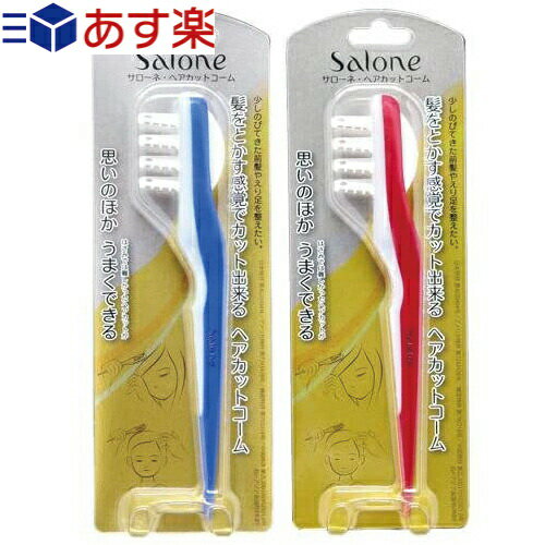 【あす楽対応商品】【セルフカットブラシ】ノーヴェ Salone サローネ ヘアカットコーム - 前髪やえり足を整えたい髪をとかす感覚でカッ..