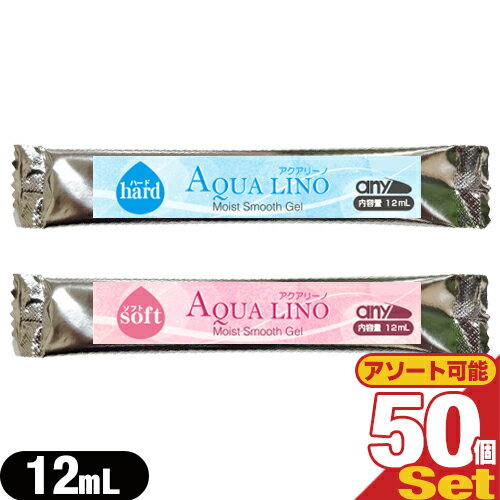 【ネコポス送料無料】【エステ・脱毛器専用ジェル】any(エニィ) AQUA LINO(アクアリーノ) モイスト スムース ジェル(Moist Smooth Gel) 12mL x 50包セット (ソフト・ハードから選択)【smtb-s】 【ネコポス送料無料】【エステ・脱毛器専用ジェル】any(エニィ) AQUA LINO(アクアリーノ) モイスト スムース ジェル(Moist Smooth Gel) 12mL x 50包セット (ソフト・ハードから選択)【smtb-s】