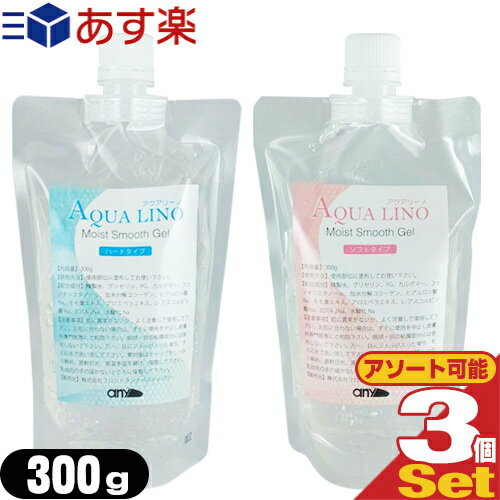 any(エニィ) AQUA LINO(アクアリーノ) モイスト スムース ジェル(Moist Smooth Gel) 300g x3個セット (ソフト・ハードから選択) - フラッシュ脱毛、フォトフェイシャル