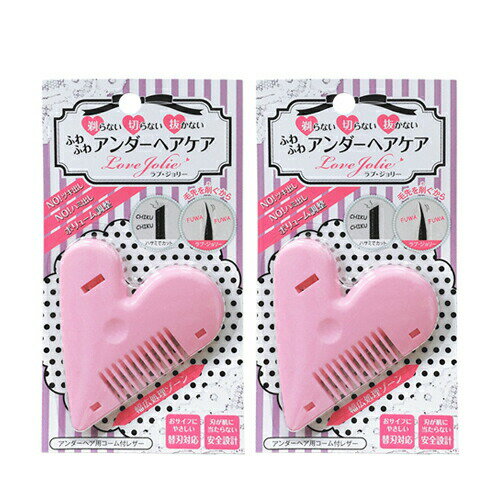 ◆【メール便(日本郵便) ポスト投函 送料無料】【アンダーヘアケア】ラブ・ジョリー(Love Jolie) x 2個セット - 両刃使用できるので差し替えれば長くご利用可能!かわいらしく持ちやすいデザインも魅力的 ※完全包装でお届け致します。【smtb-s】