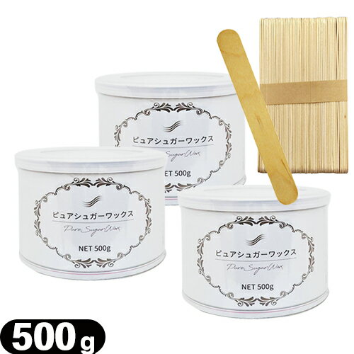 【当日出荷】【脱毛ワックス】ピュアシュガーワックス (Pure Sugar Wax) 500g x 3個 + 木製 使い捨てスパチュラ (50枚入)セット - お肌に優しい素材で作られています