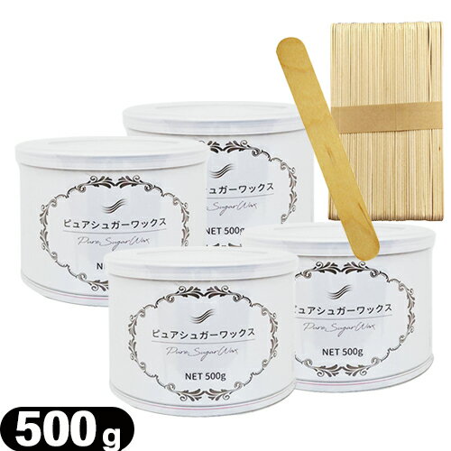 【当日出荷】【脱毛ワックス】ピュアシュガーワックス (Pure Sugar Wax) 500g x 4個 + 木製 使い捨てスパチュラ (50枚入)セット - お肌に優しい素材で作られています