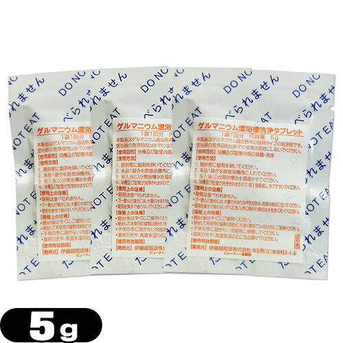 【ネコポス送料無料】【レスピレ用】伊藤超短波 ゲルマニウム温浴槽洗浄剤タブレット(5g) ×3袋セット - ゲルマニウム温浴器用の錠剤タイプの洗浄剤です。【smtb-s】
