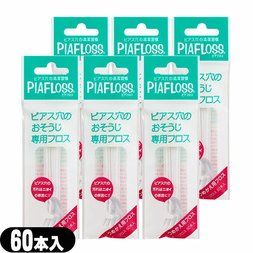 【当日出荷(土日祝除)】【メール便(日本郵便) ポスト投函 送料無料】【ピアス穴専用おそうじフロス】ワンダーワークス ピアフロス つめかえ用フロス 60本入x6個セット (PIAFLOSS) - 和紙フロスとハーブウォーターが汚れたピアス穴をスッキリきれいにします。【smtb-s】