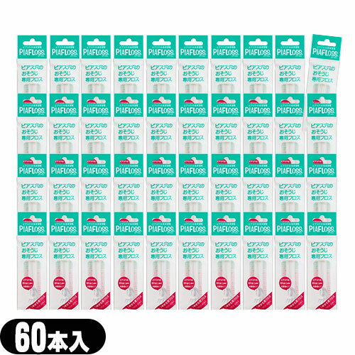 【最強翌日配送対応商品】【ピアス穴専用おそうじフロス】ワンダーワークス ピアフロス つめかえ用フロス 60本入x40個セット(PIAFLOSS) - お肌にやさ...