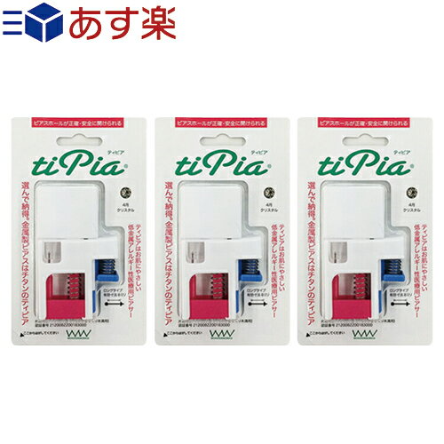 商品詳細 商品名 ティピア(tipia) ピアサー (片耳用) 内容 1個(片耳用) カラー シャム(1月) アメジスト(2月)アクアマリン(3月)クリスタル(4月)エメラルド(5月)オーロラ(6月)フューシャ(7月)　※ルビーから変更ベリドット(8月)サファイア(9月)ローズ(10月)トパーズ(11月)タンザナイト(12月) 商品説明 ● ピアッシング位置固定機能付きだからズレない。 ※同時に誤作動防止機能・二度打ち防止機能付き ● 金属アレルギーを引き起こしにくい低金属アレルギー性ピアサー ● 打込み用ファーストピアスは医療用のチタン製ピアス ● 有効寸法8ミリのロングタイプ 注意事項 ● ピアスホールは常に清潔に保ってください。 ● ピアスホールが一応完成する1ヶ月から1ヵ月半の間はシースルーピアスをはずさず、入浴時によくシャワーで洗い流し、抗生剤軟膏(傷の軟膏)か消毒液(アルコールの含まれないもの)をシースルーピアスのポスト(軸)に塗ってケアしてください。 ● 耳たぶに異常を感じたら直ちに医師の診断を受けてください。 区分 管理医療機器(単回使用) 21200BZZ00183000 原産国 日本 メーカー 株式会社ワンダーワークス 広告文責 一歩株式会社 TEL:03-6909-7699