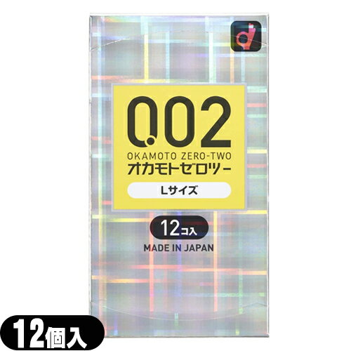 ◆【メール便(日本郵便) ポスト投函 送料無料】【避妊用コンドーム】オカモト 0.02 ゼロツー Lサイズ 12個入り - 0.02mmの均一な薄さを実現したコンドームです。 ※完全包装でお届け致します。【smtb-s】