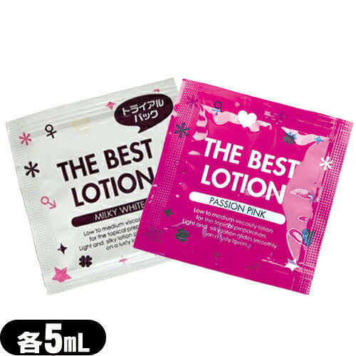 ◆【当日出荷】【水溶性潤滑ローション】ザ・ベストローション/THE BEST LOTION 5mL(ミルキーホワイト・パッションピンクから選択) - 「ザ・ベスト」とのコラボレーションブランド。 ※完全包装でお届け致します。