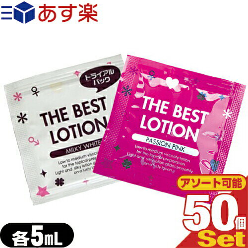 ◆ザ・ベストローション/THE BEST LOTION 5mL(ミルキーホワイト・パッションピンクから選択) x50個 ※完全包装でお届け致します。