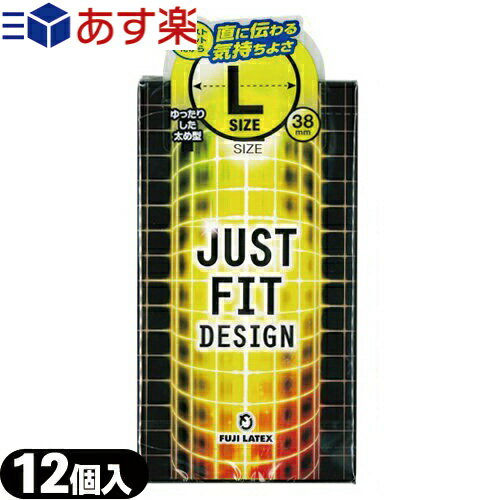 ◆【あす楽対応商品】【男性向け避妊用コンドーム】不二ラテックス ジャストフィットラージ(JUST FIT)(LARGE)2000 12個入り ※完全包装でお届け致します。