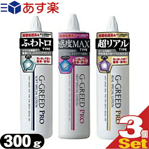 ◆【あす楽対応商品】【水溶性潤滑ローション】G-GREED PRO (ジーグリード プロ) ローション 300g (リアル・ソフト・ディープ) x 3本セット (アソート購入可能) ※完全包装でお届け致します。