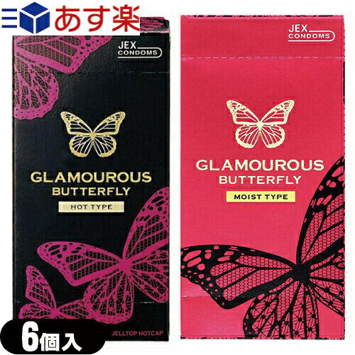 ◆【あす楽対応商品】【避妊用コンドーム】ジェクス グラマラスバタフライ(JEX GLAMOUROUS BUTTERFLY) 500 6個入(ホット・モイスト選択可能)・チョコレート 6個入・ストロベリー 6個入 ※完全包装でお届け致します。