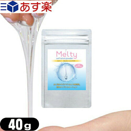 ◆【あす楽対応商品】【ボディジェルローション】メルティ— セルフローションパウダー 40g (melty self lotion powder) ※完全包装でお届け致します。