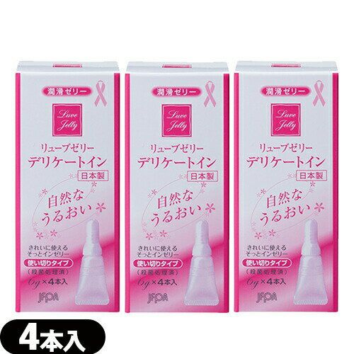 乐天商城 - ◆【メール便(定形外) ポスト投函 送料無料】【潤滑ゼリー】リューブゼリー デリケートイン(Luve Jelly Delicate In) 6gx4本入り(使い切りタイプ) x3個(合計12本) - 殺菌処理済・無臭・無色透明 ※完全包装でお届け致します。【smtb-s】