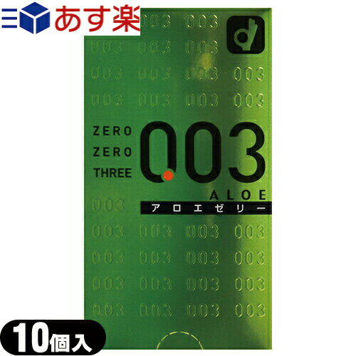 ◆【あす楽対応商品】【男性向け避妊用コンドーム】オカモト 003(ゼロゼロスリー)アロエゼリー10個入り【C0183】 ※完全包装でお届け致します。