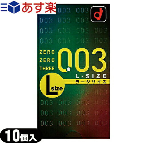 ◆【あす楽発送 ポスト投函！】【送料無料】オカモト 003（ゼロゼロスリー）ラージサイズ10個入り【C0301】※完全包装でお届けします。【ネコポス】【smtb-s】