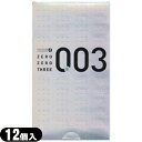 ◆【ネコポス送料無料】【避妊用コンドーム】オカモト 003(ゼロゼロスリー)12個入り【C0001】 ※完全包装でお届け致します。【smtb-s】