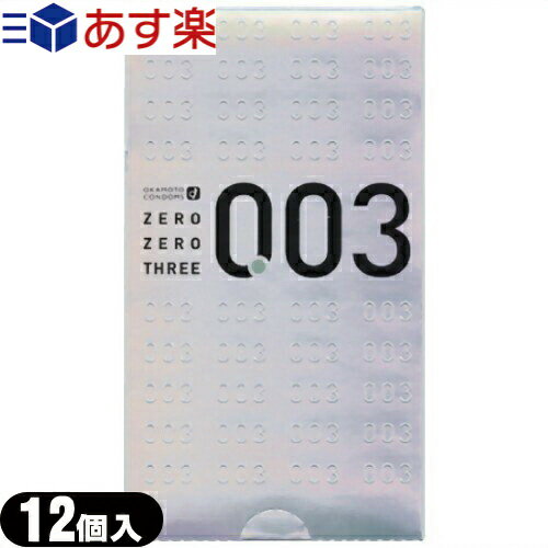 ◆【あす楽対応商品】【男性向け避妊用コンドーム】オカモト 003(ゼロゼロスリー)12個入り【C0001】 ※完全包装でお届け致します。