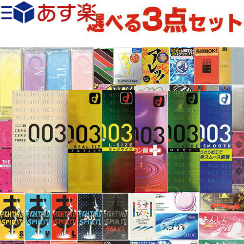 楽天豊富な品揃えに自信あり！ 一歩◆【あす楽対応商品】自分で選べるコンドーム+お好きな商品 計3点セット! オカモト 003（0.03） ゼロゼロスリー（レギュラー・リアルフィット・Lサイズ・アロエゼリー・ヒアルロン酸・スムース選択） + お好きな商品2点（選択可）セット ※完全包装でお届け致します。