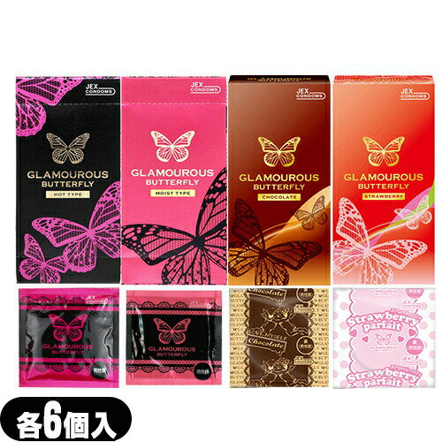 ◆【当日出荷】【男性向け避妊用コンドーム】ジェクス グラマラスバタフライ(JEX GLAMOUROUS BUTTERFLY) 500 6個入(ホット・モイスト選択可能)・チョコレート 6個入・ストロベリー 6個入 ※完全包装でお届け致します。