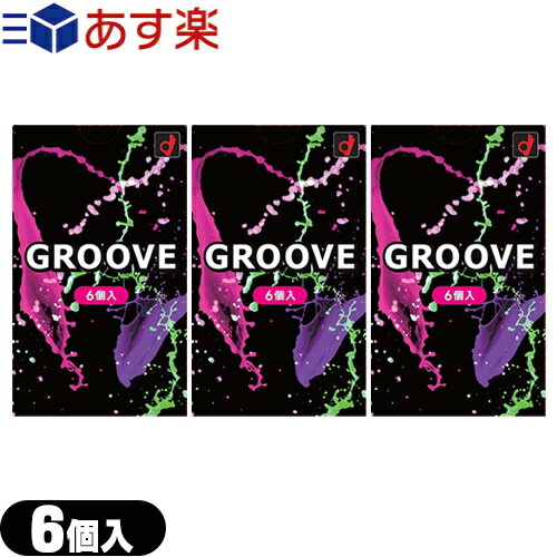 楽天豊富な品揃えに自信あり！ 一歩◆【あす楽発送 ポスト投函！】【送料無料】【男性向け避妊用コンドーム】オカモト GROOVE （グルーヴ） 6個入x3箱セット - 内側には密着ゼリー、外側には高潤滑ゼリー配合で新感覚グルーヴ体験 ※完全包装でお届け致します。【ネコポス】【smtb-s】