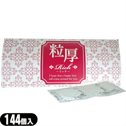 ◆【最強翌日配送対応商品】【業務用コンドーム】【男性向け避妊用コンドーム】Rich(リッチ)業務用コンドーム144個入 粒厚 山下ラテックス工業 ※完全包装でお届け致します。