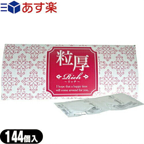 ◆【あす楽対応商品】【業務用コンドーム】【男性向け避妊用コンドーム】Rich(リッチ)業務用コンドーム144個入 粒厚 山下ラテックス工業 ※完全包装でお届け致します。のサムネイル