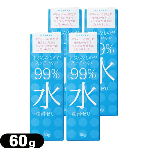 乐天商城 - ◆【最強翌日配送対応商品】【潤滑ゼリー】サガミ(SAGAMI) 99% 水 潤滑ゼリー(99% Water Jelly) 60g ×4個セット - シンプルでやさしい潤滑ゼリー ※完全包装でお届け致します。【smtb-s】