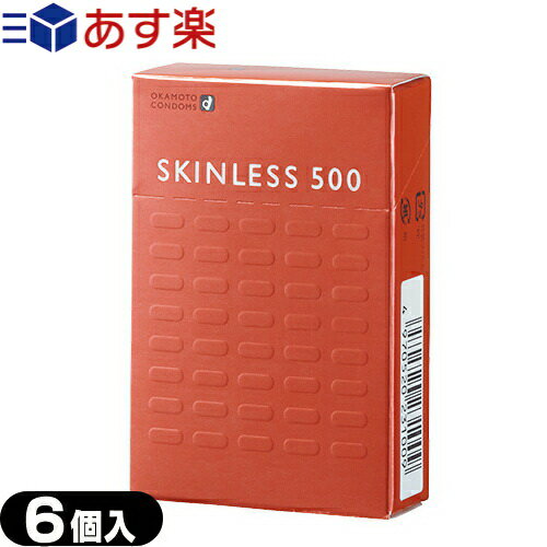 ◆オカモト スキンレス500（SKINLESS）6個入り携帯に便利な6個入りのスキンレス500※ 完全包装でお届け致します。