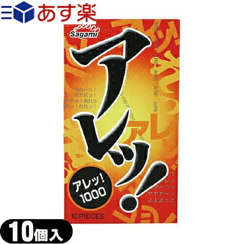 ◆【あす楽発送 ポスト投函！】【送料無料】【人気の凸凸タイプのコンドーム!】相模ゴム工業製 アレッ!1000（10個入り）【C0215】※完全..