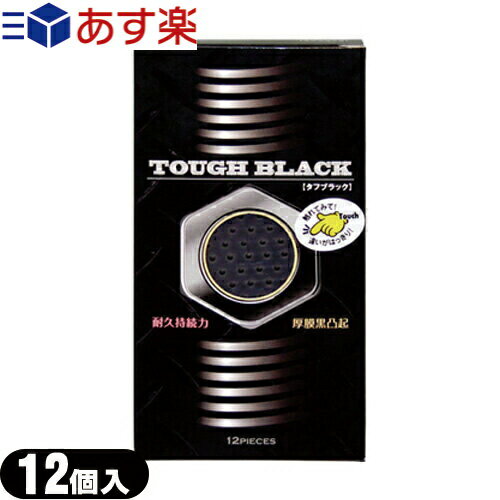 ◆【あす楽対応商品】【ジャパンメディカル】タフブラック(TOUGH BLACK)12個入り -男はタフ！つぶつぶ攻撃！今夜はブラック！※完全包装でお届け致します。