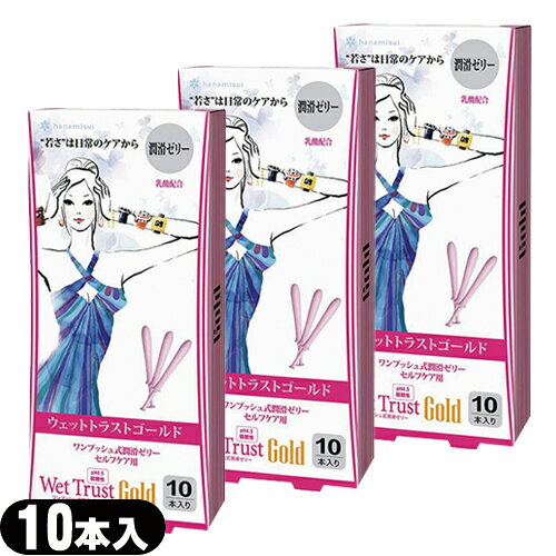 Rakuten - ◆【最強翌日配送】【ネコポス送料無料】【正規販売店】【潤滑ゼリー】ウェットトラストゴールド(Wet Trust Gold) 10本入り x 3箱セット(計30本) ※完全包装でお届け致します。【smtb-s】