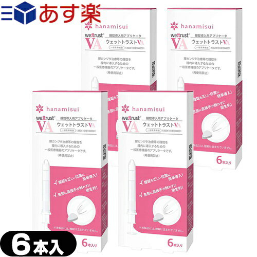 ◆ウェットトラスト VA (WET TRUST VA) 6本入 x4箱セット - 膣錠を簡単に正しい位置へ挿入するためのアプリケータ。 ※完全包装でお届け致します。