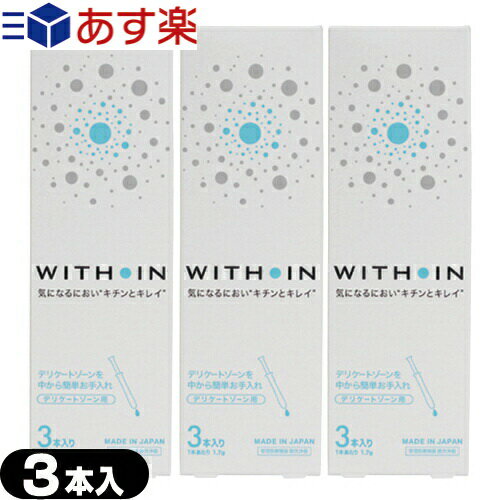 ◆【あす楽発送 ポスト投函!】【送料無料】【管理医療機器】【膣洗浄機】【日本製】クサノハ化粧品 WITH IN (ウィズイン) 3本入りx3個セット(計9本) - デリケートゾーンを中から簡単お手入れ。WITHIN【ネコポス】 ※完全包装でお届け致します。【smtb-s】