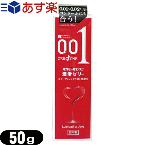 【あす楽対応商品】【潤滑ゼリー】オカモト 0.01(ゼロワン)潤滑ゼリー 50g