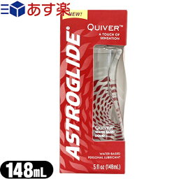 ◆【あす楽発送 ポスト投函!】【送料無料】【水溶性潤滑ゼリー】アストログライド クワイバー リキッド 148mL(5オンス) (ASTROGLIDE QUIVER) (ウォーミング後継品) ※完全包装でお届け致します。【ネコポス】【smtb-s】