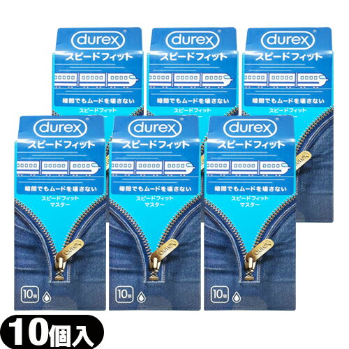 ◆【最強翌日配送 ネコポス送料無料】【男性向け避妊用コンドーム】durex(デュレックス) ONE ROUCH スピードフィットマスター (10個入) × 6個セット - ※完全包装でお届け致します。【smtb-s】