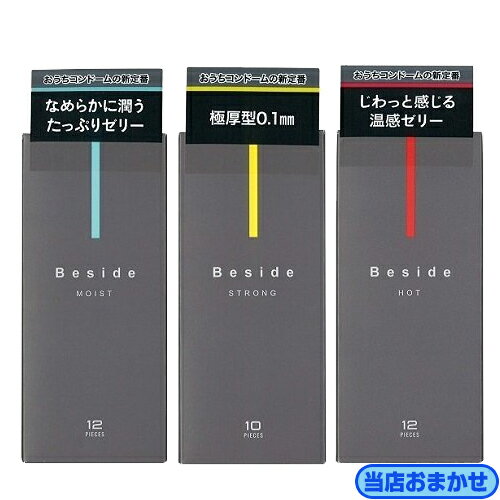 ◆【当日出荷(土日祝除】【メール便(定形外)ポスト投函 送料無料】【男性向け避妊用コンドーム】不二ラテックス Beside (ビサイド) x1箱 (※当店おまかせ!! モイスト・ホット・ストロング3種類から1箱) ※完全包装でお届け致します。【smtb-s】